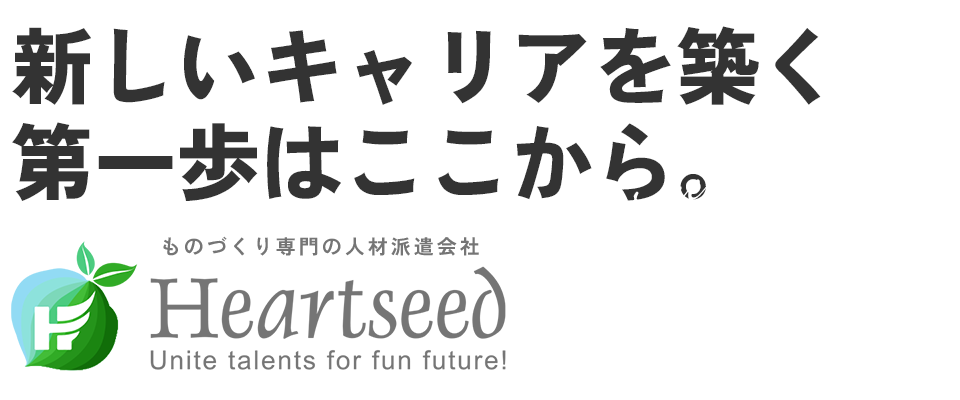 新しいキャリアを築く第一歩はここから。ものづくり専門の人材派遣会社 株式会社Heartseed